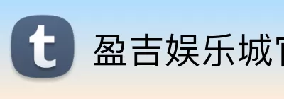 盈吉娱乐城官网 Logo