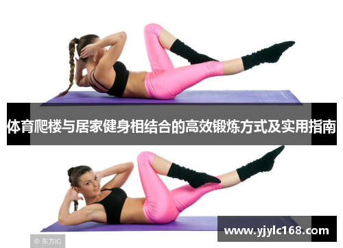 体育爬楼与居家健身相结合的高效锻炼方式及实用指南