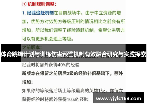 体育跳绳计划与训练伤害预警机制有效融合研究与实践探索