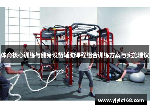 体育核心训练与健身设备辅助课程组合训练方案与实施建议